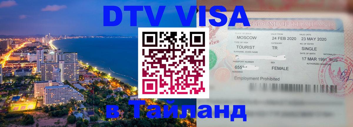 Виза ДТВ на 5 лет в Тайланд Дамаск 