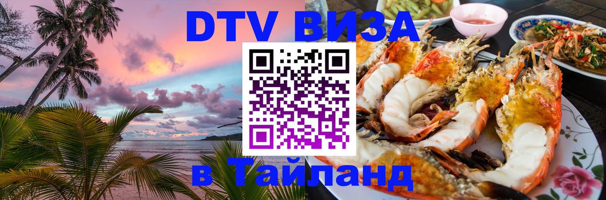 DTV Visa Тайланд купить Дамаск 